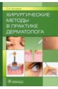 Хирургические методы в практике дерматолога - Ахтямов Сергей Николаевич