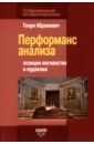 Перформанс анализа. Позиции юнгианства и иудаизма - Абрамович Генри