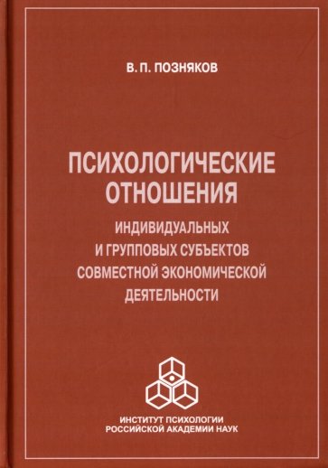 Психологические отношения индивидуальных и групповых субъектов совместной экономической деятельности