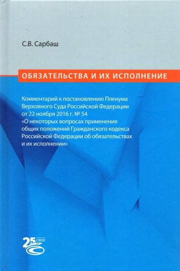 Обязательства и их исполнение. Комментарий к постановлению Пленума ВС РФ от 22.11.2016 г. No 54