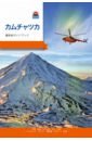 Камчатка. Современный путеводитель, японский язык хмельной ботаник путеводитель по алкогольной флоре планеты