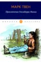 Твен Марк Приключения Гекльберри Финна приключения тома сойера и гекльберри финна региональное издание