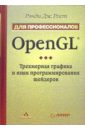 linux api исчерпывающее руководство Рост Дж. Рэнди OpenGL. Трехмерная графика и язык программирования шейдеров. Для профессионалов