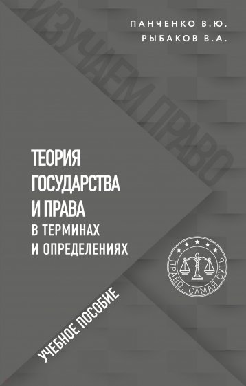 Учебное пособие удачно дополняет учебник по теории государства и права, поскольку содержит разъяснен