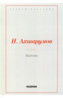 Обложка книги Волчок, Ахшарумов Николай Дмитриевич