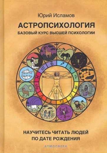 Астропсихология. Базовый курс высшей психологии