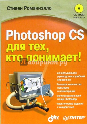 Photoshop CS для тех, кто понимает! (+CD)
