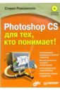 Романиэлло Стивен Photoshop CS для тех, кто понимает! (+CD) романиэлло стивен photoshop cs для тех кто понимает cd