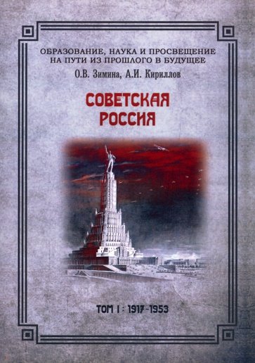 Советская Россия. Том 1. 1917-1953