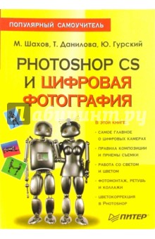 Обложка книги Photoshop CS и цифровая фотография: Популярный самоучитель, Шахов Михаил Александрович