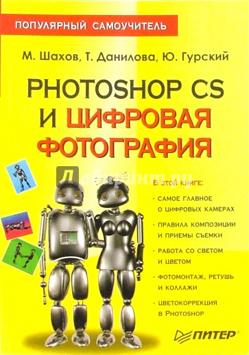 Photoshop CS и цифровая фотография: Популярный самоучитель