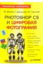 Шахов Михаил Александрович Photoshop CS и цифровая фотография: Популярный самоучитель