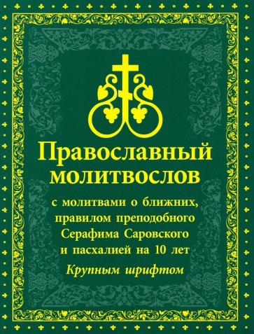 Молитвослов православный с молитвами о ближних, с правилом преподобного Серафима Саровского