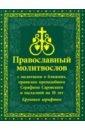 Обложка Молитвослов православный с молитвами о ближних, с правилом преподобного Серафима Саровского