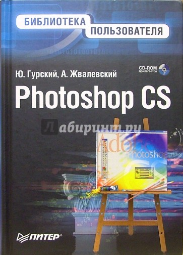 Photoshop CS. Библиотека пользователя (+CD)