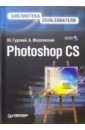 Гурский Юрий Анатольевич Photoshop CS. Библиотека пользователя (+CD) романиэлло стивен photoshop cs для тех кто понимает cd