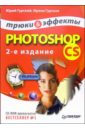 Гурский Юрий Анатольевич Photoshop CS. Трюки и эффекты (+CD). - 2-е изд.