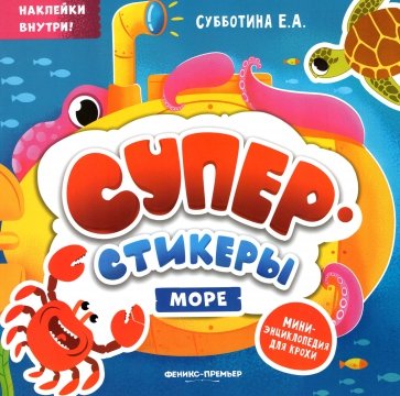 Море: мини-энциклопедия для крохи