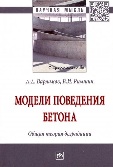 Модели поведения бетона. Общая теория деградации