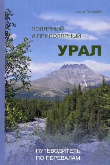 Полярный и Приполярный Урал. Путеводитель по перевалам