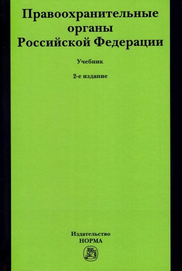 Правоохранительные органы Российской Федерации
