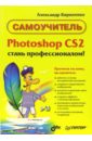Кириленко Александр Photoshop CS 2 - Стань профессионалом! Самоучитель