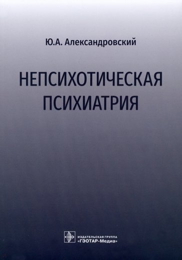 Непсихотическая психиатрия