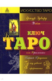 Иллюстрированный ключ к Таро, или Фрагменты Тайной Традиции под завесой прорицания