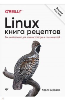 Шредер Карла - Linux. Книга рецептов