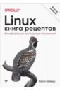 Обложка Linux. Книга рецептов
