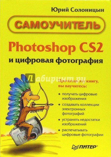 Photoshop CS 2 и цифровая фотография. Самоучитель