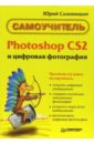 Солоницын Юрий Александрович Photoshop CS 2 и цифровая фотография. Самоучитель цифровая фотография и photoshop
