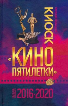 Киоск «Кино пятилетки». Главные фильмы 2016–2020