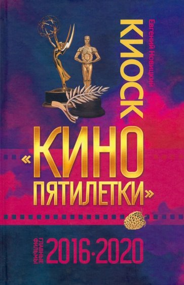 Киоск «Кино пятилетки». Главные фильмы 2016–2020