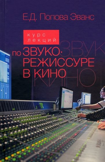 Курс лекций по звукорежиссуре в кино