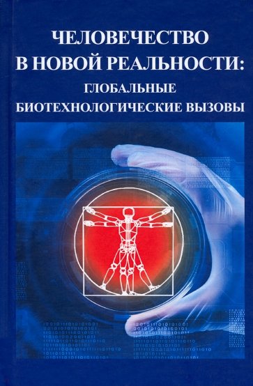 Человечество в новой реальности. Глобальные биотехнологические вызовы