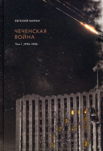 Чеченская война. Том 1. 1994-1996