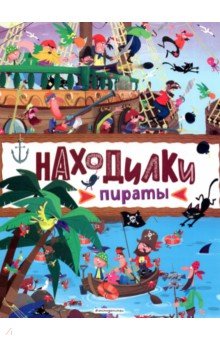 Находилки. Пираты