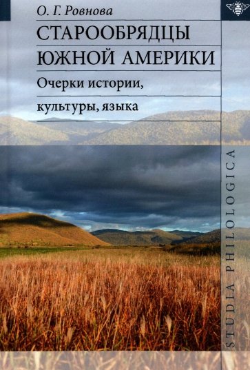 Старообрядцы Южной Америки: очерки истории, культ.