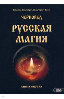 Черновед - Русская магия. Книга первая