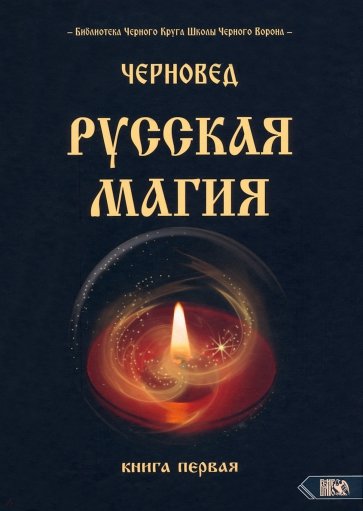 Русская магия. Книга первая