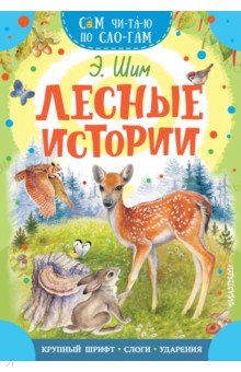 Обложка книги Лесные истории, Шим Эдуард Юрьевич