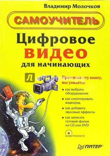 Цифровое видео для начинающих. Самоучитель (+CD)