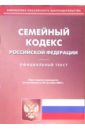 Семейный кодекс РФ семейный кодекс рф 2007 год
