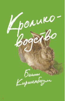 

Кролиководство