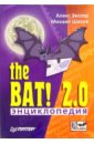 Экслер Алекс Энциклопедия The Bat! 2.0