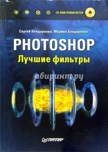 Photoshop. Лучшие фильтры (+CD)