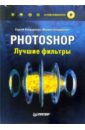 Бондаренко Сергей, Бондаренко Марина Photoshop. Лучшие фильтры (+CD)