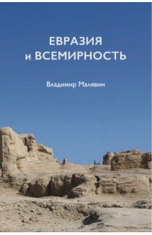 Обложка книги Евразия и всемирность, Малявин Владимир Вячеславович
