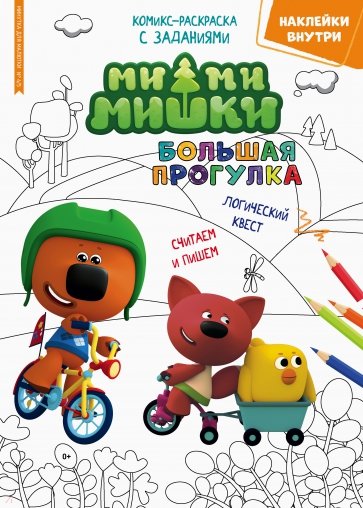 Ми-Ми-Мишки. Большая прогулка.  Минутка для малютки №4/5